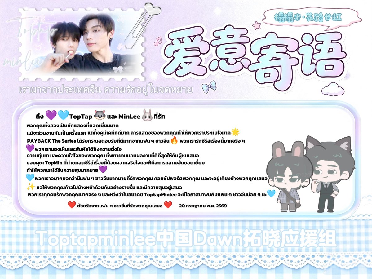 ttm131499's tweet photo. 今夏最珍贵的馈赠，就是邂逅Payback，遇见ToptapMinlee。Jay和Sun的故事即将画上句号，期待两位演员奔赴更多崭新旅程。故事虽然结束了，但是我们的爱意长久。
#ToptapMinlee 
#PAYBACKTheSeries https://t.co/KUmAAt2UOU