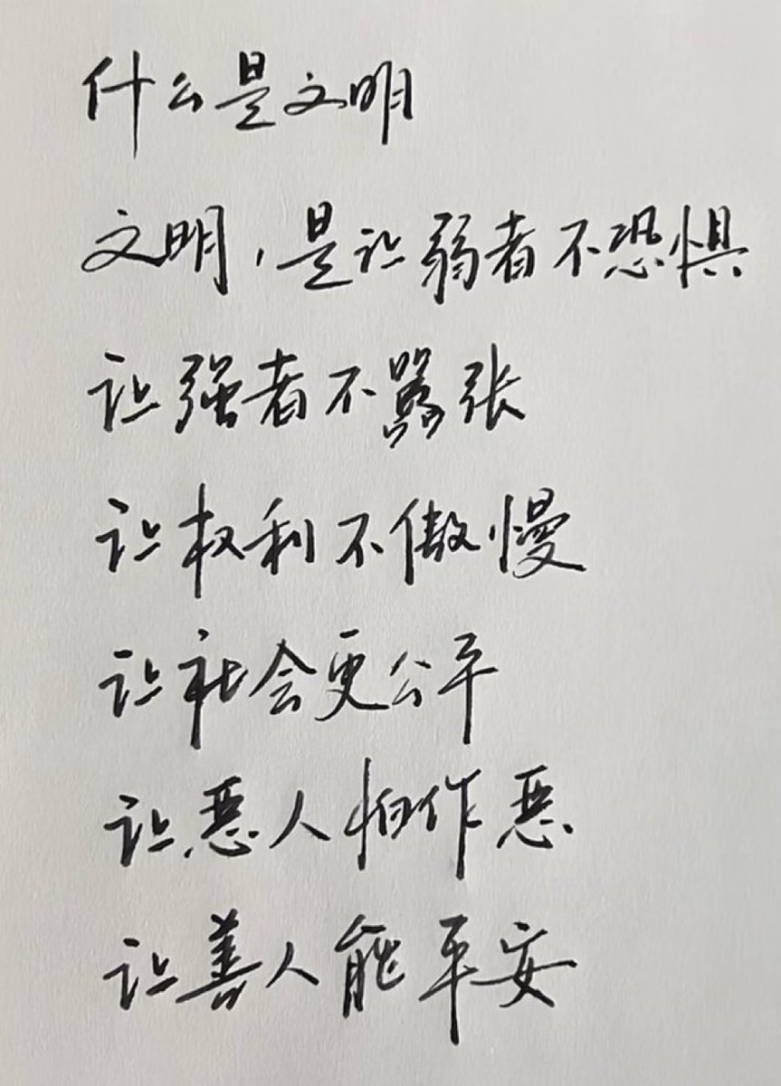 xiaoyun678543's tweet photo. 什么是文明让弱者不恐惧， 让强者不嚣张， 让权利不傲慢， 让社会更公平， 让恶人怕作恶， 让善人能平安？ https://t.co/lA8LmpMQgv