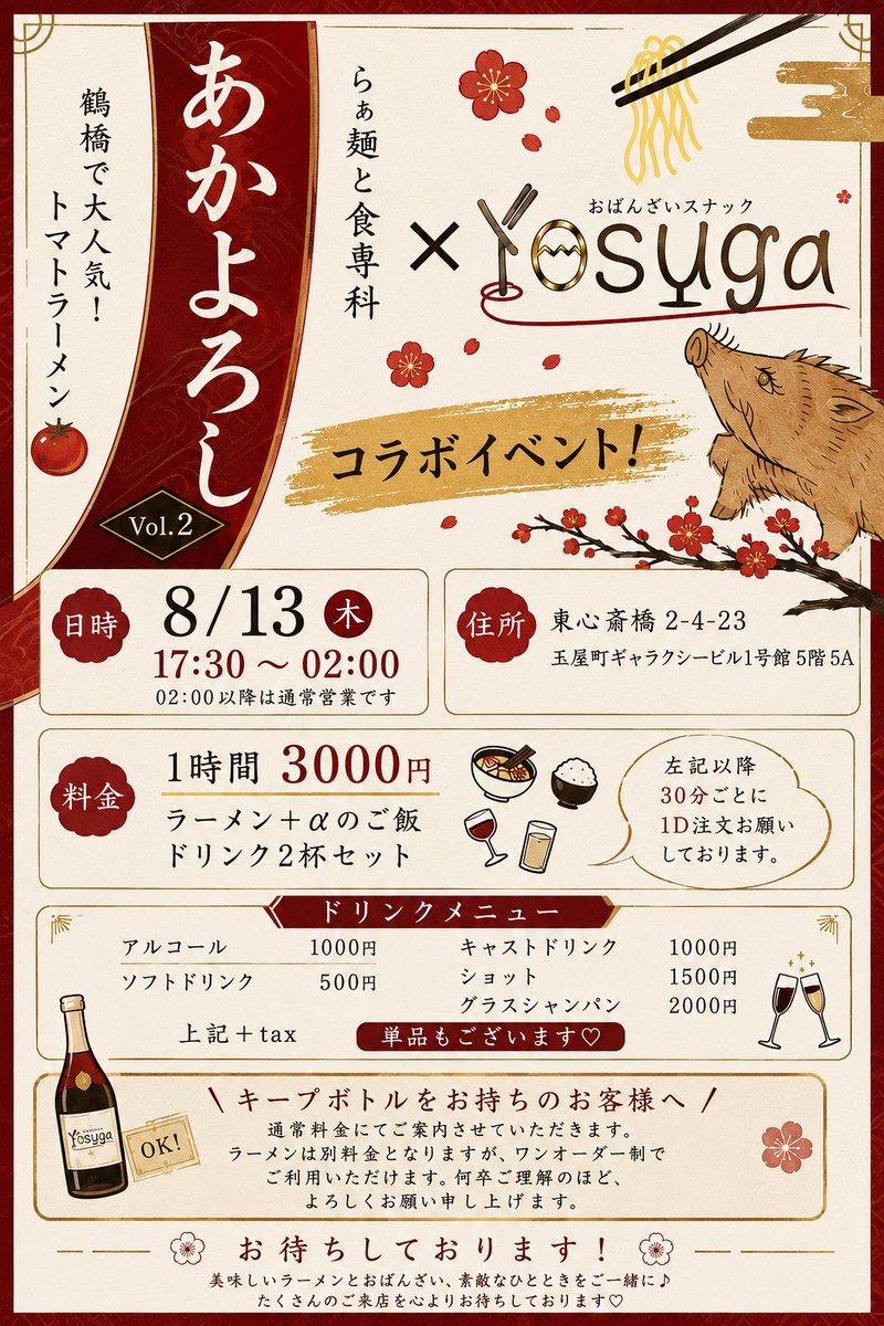 Yosuga_osaka's tweet photo. 🆕8月上旬営業のお知らせです🌸

🥚営業時間
20:00~ラスト

🌙定休日
毎週水曜日

🧁イベント🧁

🍅13日あかよろしコラボラーメンイベント
17:30〜02:00（2時以降通常営業）

🍼15日みるく@muul_miruchu ゲスト出勤
20:00~LAST

🍀営業時間変更
10日22:00~

🍓女の子
15日ももか@yosuga_momoka 21:00~ https://t.co/jgf0TbxvPI