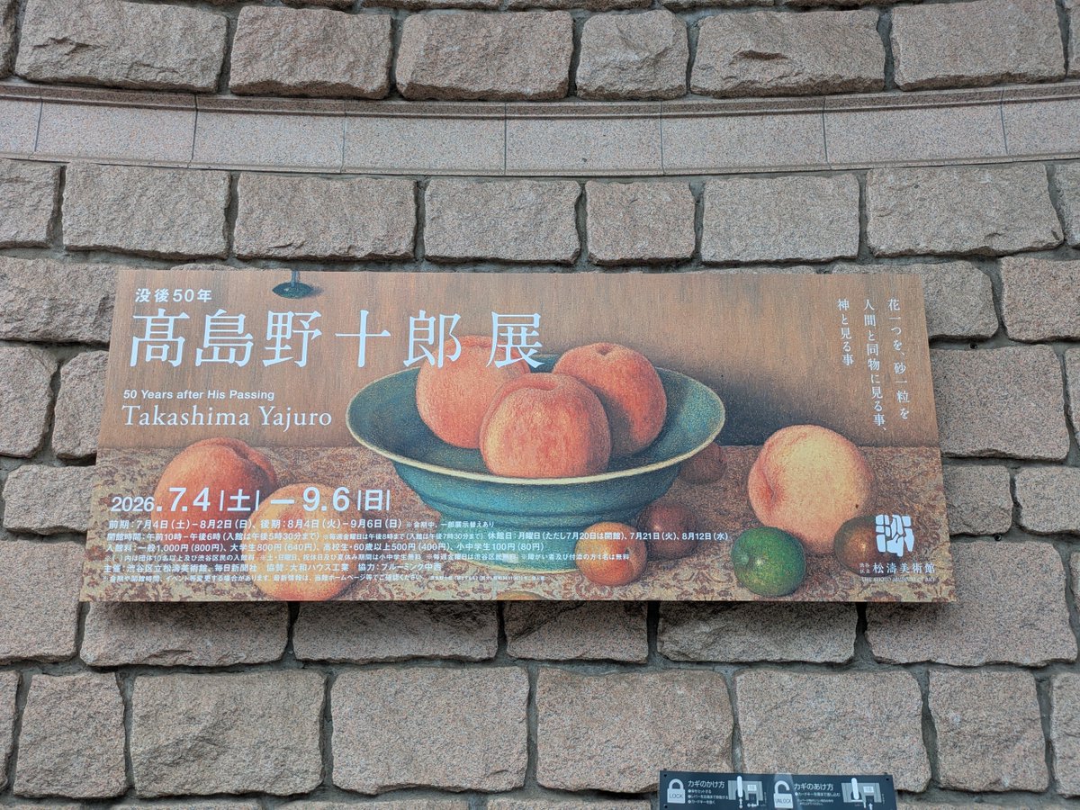 HiYo226's tweet photo. 松濤美術館　髙島野十郎展
プロローグで「これは、金持ちの絵だな！！」と思ったらそういう視点でしか見れなくなってしまった
裕福な家に生まれて東大を首席で卒業した人の余裕が随所に感じられて正直全体的にあまり好みでなかったけど、蝋燭の絵と柏のあたりの風景を描いた絵は親しみがあってよかった https://t.co/yr1bsxJpNB