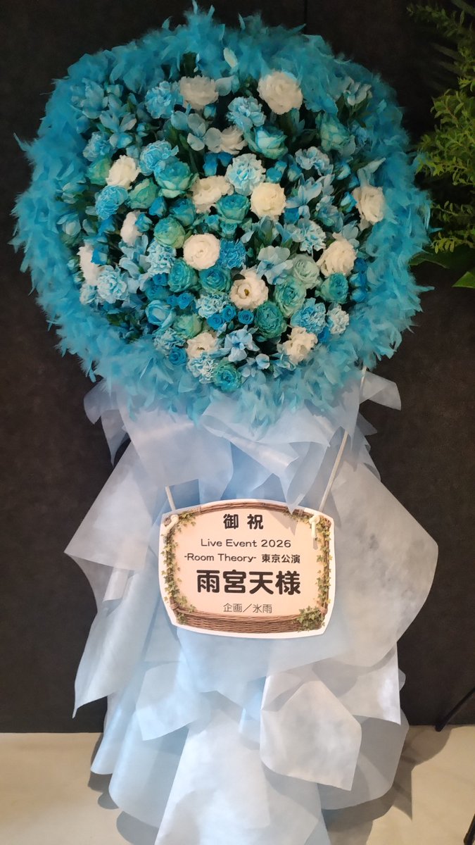 icerain765p's tweet photo. Live Event 2026 -Room Theory- 東京公演にて、雨宮天さんに御祝のスタンド花をお贈りいたしました。
御花はFlowershop Lilas様です。

「Like a blue balloon!!」
マイブランケットの歌詞から、澄み渡る天空に浮かぶ気球をイメージした爽やかなスカイブルーです。ぜひご覧下さい！
#Room_Theory https://t.co/8YTYH3wcrc