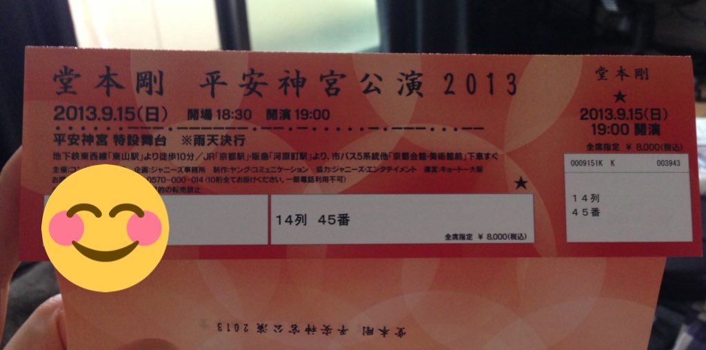 link_endlin9's tweet photo. ファンの皆さんは、DOMOTO関連で初めて行ったライブの記憶って、いつのどんなものですか❓

私は中学、高校、大学と野球ばかりやっていたし、金銭的な余裕も無かったので、ファンクラブにも入れず、ライブなんて夢のまた夢と思ってました…

そこから、大学３回生で野球をやめて余裕も生まれてきて、いざ、ライブに参戦しようとチケットを取ろうと頑張るんですけど…

なかなか取れなかったな😭

今でこそ、オンラインの抽選がメインですけど、ファンクラブに入っていない人は電話でしたよね📞

繋がった頃にはすでにチケット売り切れという現実…

そんなこんなで、何度もチケット争奪戦に参戦し、初めてライブに参加出来たのが

2013年９月15日　平安神宮公演2013

でした…

最近のライブしか知らない人は驚くかもしれませんが、この頃はチケットが郵送されてきたんです✨

届いたときは感動したなぁ🥹

2000年代後半からは金銭的な余裕も生まれていたのに、大学を卒業して社会人になって、転職するまで取れなかったのよね…
チケットをとれるまで何年かかったのやら…

しかし、そこからほぼ毎年、チケット争奪戦に勝てるようになったんです‼

ソロか2人、どちらかは毎年のように行けるようになり、更にオタクが加速したのは言うまでもありません🤣

さて、少し脱線しましたけど、初めて参加した平安神宮は緊張しまくってました…

人の多さに驚き、周りを見ても男性が見えない…

完全に自分が腫物のように感じて、実際に席に座ったときも、両隣は私より若い女性ばかりで…

でも、ライブが始まればそんなことは関係ありませんでしたね…

平安神宮の空に広がる音と光で、自然と涙が浮かんでいました😢

この日に聴いた

『technologia - 意思』

は一生忘れないと思います…

しかも、昨年の平安神宮でも歌ってくれて…

また涙がね😭

私は今年も平安神宮の奉納演奏に参加します✨

皆さんは、最初に参加したライブの記憶って、いつのどんなものですか❓

よろしければ、Ｘを使ってみんなで思い出を共有しましょう😊

#DOMOTO
#堂本剛
#堂本光一
