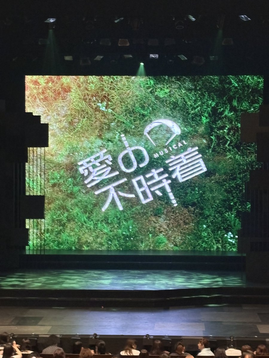 minapooh0914's tweet photo. ミュージカル　愛の不時着
2公演目を見終わりました

当日券で来たので1階席の1番後ろでしたが
ど真ん中のPA卓前

昨日気になった音の反響などが
1回の公演でかなり良くなっていたのと
PA卓前は最強説ありで
音のバランスが良い最高席でした

いやぁー
凌輝が凄くてビックリした
お芝居も歌も本当にカッコよかったよー

昨日気になった、探ってる感じの唄回しが
ほぼ改善されてて
ハモリで歌うとこも調整されてたし
ラストのソロも上手かったー
心に響きました
泣きました

本当に1公演ずつ進化してるんだねー

勢いとは凄いもので
リピーターチケット🎫で
夜公演も結局購入しました

って事で大阪は全公演観る事が決定

#ミュージカル愛の不時着
#三山凌輝