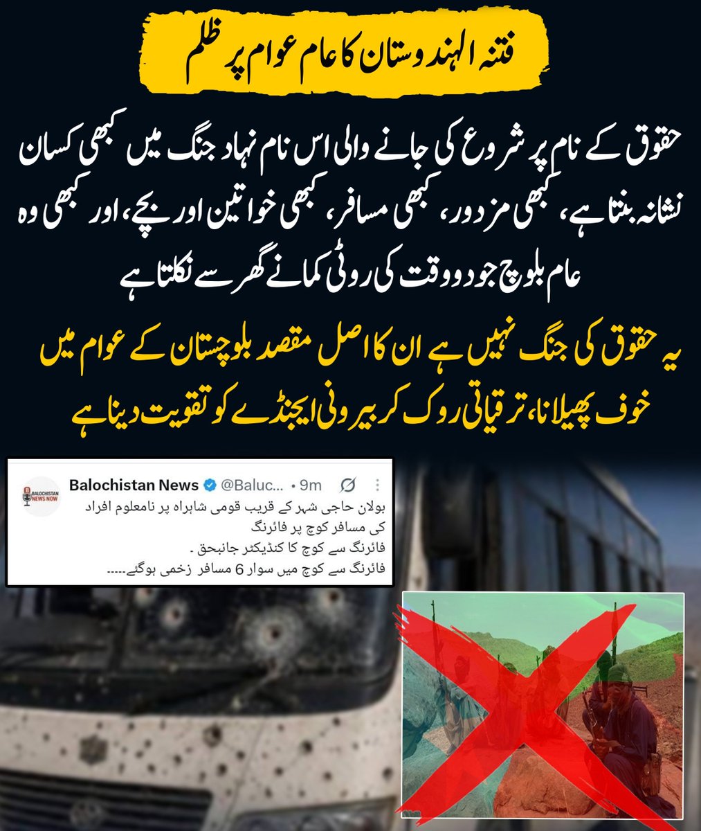 BalochBeba's tweet photo. فتنہ الہندوستان کا عام عوام پر ظلم، حقوق کے نام پر شروع کی گئی اس نام نہاد جنگ میں کبھی کسان، کبھی مزدور، کبھی مسافر، کبھی خواتین و بچے، اور کبھی وہ عام بلوچ نشانہ بنتا ہے جو صرف دو وقت کی روٹی کمانے کے لیے گھر سے نکلتا ہے۔ یہ نہ حقوق کی جنگ ہے اور نہ وسائل کی، بلکہ بلوچستان کے. https://t.co/yiXsa2zkre