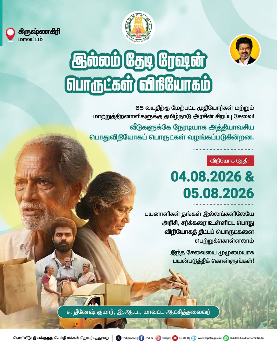 DisCollrkgiri's tweet photo. இல்லம் தேடி ரேஷன் பொருட்கள் விநியோகம் https://t.co/6WC8GfuOdp