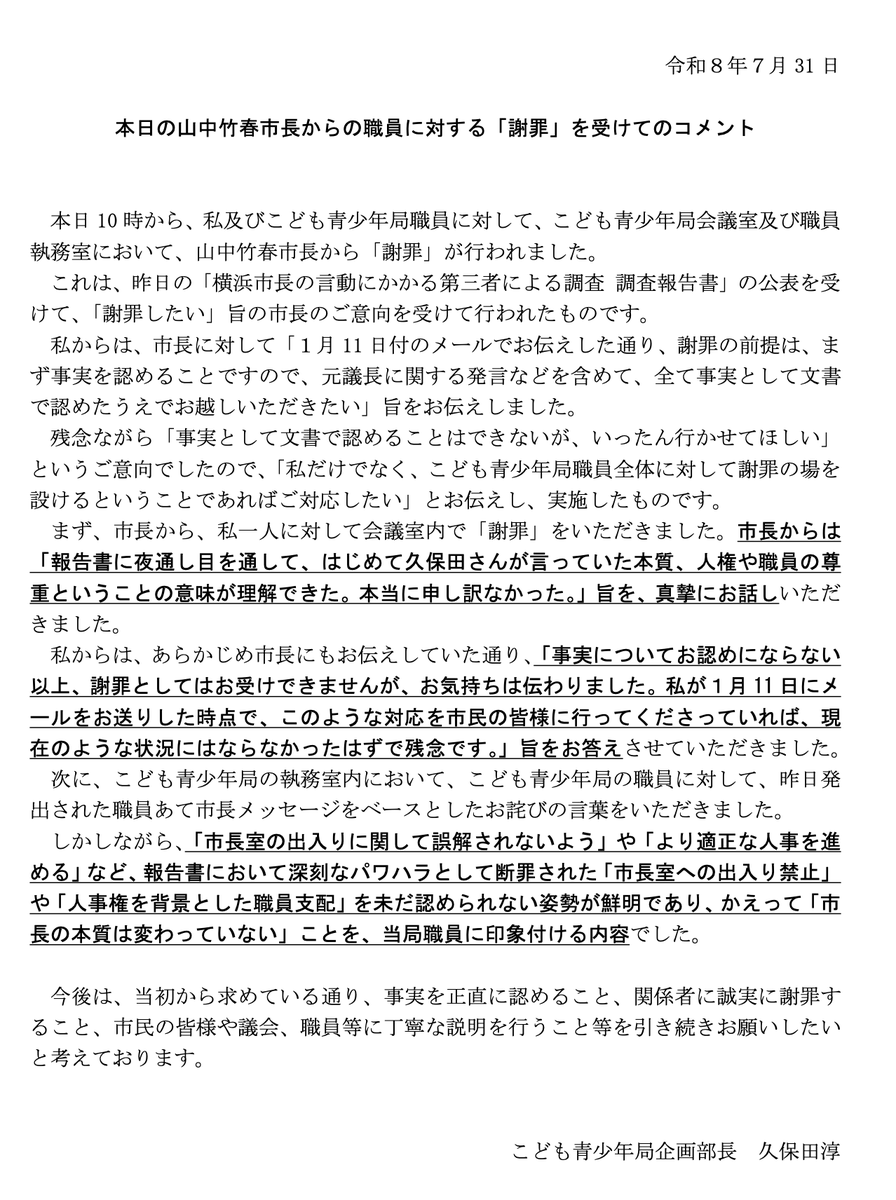 sakuraline's tweet photo. @Yomiuri_Online 「謝罪」は市長の一方的主張。
前人事部長は謝罪として受け入れていません。

画像が証拠文書🔽
市長の「謝罪」を受けての当該部長コメント

「事実についてお認めにならない以上、謝罪としてお受けできません」

その点含めての報道を。
これでは横浜市長による二次三次の #ハラスメント です。 https://t.co/lvr0zhb2LO