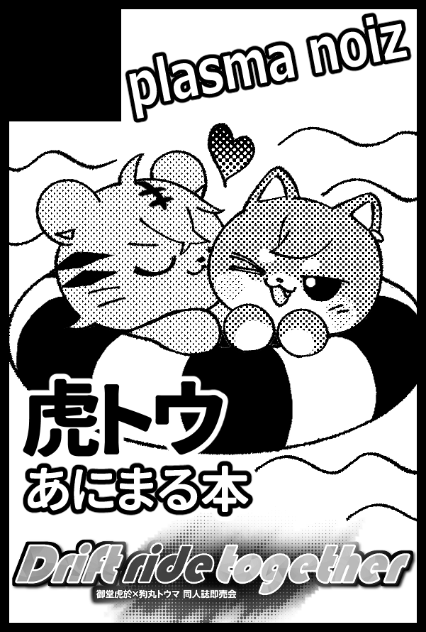 doki2honey's tweet photo. イベント参加のお知らせ📣
8/23 虎トウ🐯🐶オンリー Drift ride together 4
【plasma noiz】６号館Ａ シ40a

新刊は🐯ぐる×とま🐶のあにまる本を予定しています（後ほど部数アンケート実施予定）
あとは既刊と紙ものの頒布物を考えてます。
詳細は随時ご連絡します。
どうぞよろしくお願いいたします😌 https://t.co/iOHRIKV2u5