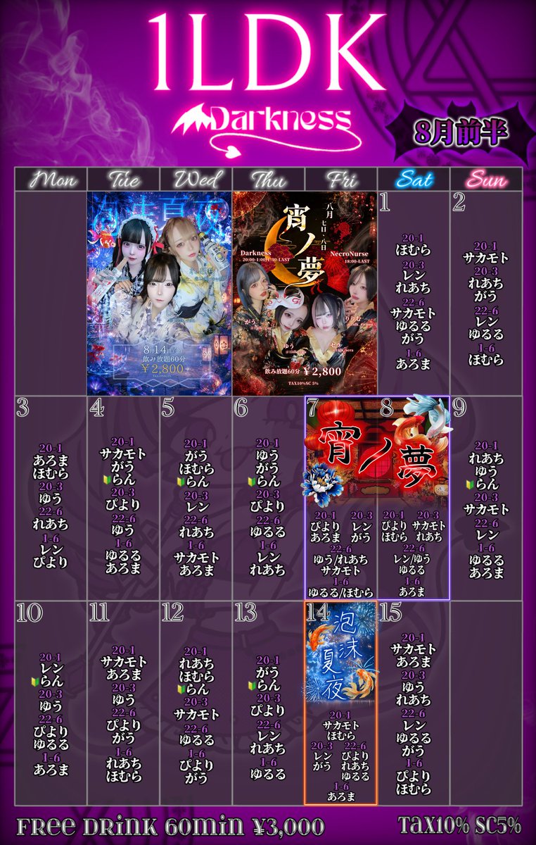 1ldk_darkness's tweet photo. 【8月前半入界予定表】

⛩️宵ノ夢⛩️
→7日(金)・8日(土)

紅い月の下、禁断の遊郭が目を醒ます🌙
甘い夢に魅入られた者は、二度と戻れない

🫧泡沫夏夜🫧
→14日(金)

願いが叶うのは、たった一夜。
今年最後の浴衣姿が、夏の終わりに蘇る🎐消える前に逢いに来て

遠隔はこちらから⬇️
https://t.co/gdvyphhgnd