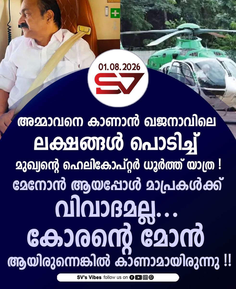 vibes_sv_arun's tweet photo. അമ്മാവനെ കാണാൻ ഖജനാവിലെ ലക്ഷങ്ങൾ പൊടിച്ച് മുഖ്യന്റെ ഹെലികോപ്റ്റർ ധൂർത്ത് യാത്ര ! മേനോൻ ആയപ്പോൾ മാപ്രകൾക്ക് വിവാദമല്ല... കോരന്റെ മോൻ ആയിരുന്നെങ്കിൽ കാണാമായിരുന്നു !! vd satheesan | helicopter issue | congress | udf
#vdsatheesan #helicopterissue #congress #udf https://t.co/gSozVGQfKE