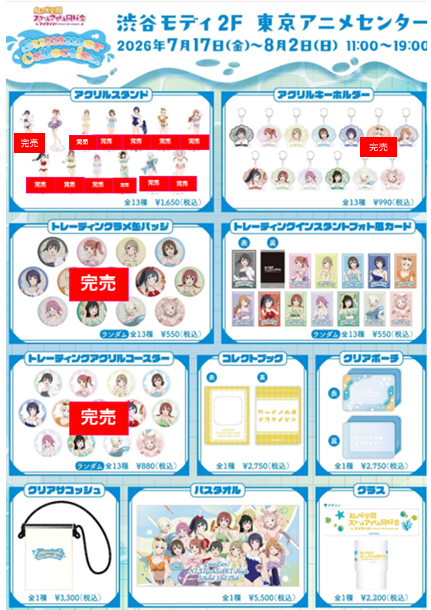 ラブライブ！虹ヶ咲学園スクールアイドル同好会』のポップアップストア