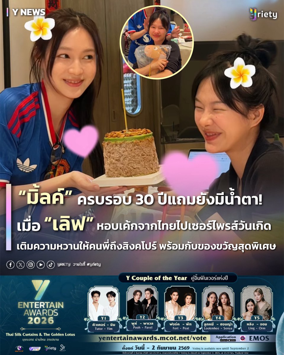 Yriety's tweet photo. 30 ยังแจ๋ว…แถมยังมีน้ำตา! 🥹🎂 เมื่อ “เลิฟ” หอบเค้กจากไทยไปเซอร์ไพรส์วันเกิด “มิ้ลค์” เติมความหวานให้คนพี่ถึงสิงคโปร์ พร้อมของขวัญสุดพิเศษ 🐴🤏🏻 #MilkLove #มิ้ลค์เลิฟ 

OUR BRIGHTEST MILK PANSA
#MilkPansa30thBloom
.
เรียกได้ว่าเติบโตมาอย่างสวยงามเลยสำหรับพี่ดาราสาว “มิ้ลค์ พรรษา” #MilkPansa 💖 ที่ก้าวเข้าสู่วัย 30 ปีเต็ม ไปเมื่อวันที่ 31 กรกฎาคมที่ผ่านมา งานนี้เหล่าเพื่อน ๆ คนรอบตัว รวมถึงชาวเมิฟเมิฟ ต่างพร้อมใจกันส่งทั้งความรักและคำอวยพรเข้ามาจนเต็มไทม์ไลน์ 💌 แต่หนึ่งในโมเมนต์ที่ทำเอาหลายคนเขินกันไม่ไหว ก็คือเซอร์ไพรส์สุดอบอุ่นจากคนพิเศษ ที่ทั้งน่ารักและชวนใจฟูสุด ๆ 🥰
.
คนที่ทำเซอร์ไพรส์ไม่ใช่ใครที่ไหน แต่เป็นคนพิเศษอย่าง “เลิฟ ภัทรานิษฐ์” 🤟🏻 #loverrukk ที่แอบสั่งเค้กมัจฉะสตรอว์เบอร์รี่ (🎂🍵) ร้านโปรดจากไทยล่วงหน้าเกือบหนึ่งเดือน ก่อนหอบไปเซอร์ไพรส์ “มิ้ลค์” ถึงสิงคโปร์ ✈️🇸🇬 เนื่องจากวันเกิดปีนี้ตรงกับช่วงแฟนมีตพอดี พร้อมของขวัญอย่างตุ๊กตาน้องม้า “Bullseye” 🐴 ที่ตั้งใจเลือกมาให้เป็นพิเศษ งานนี้ทำเอา “มิ้ลค์” ดีใจจนกลั้นน้ำตาไว้ไม่อยู่ 🥹  กลายเป็น Vlog ที่เต็มไปด้วยทั้งรอยยิ้ม เสียงหัวเราะ และโมเมนต์น่ารัก ๆ ในความสัมพันธ์ของทั้งคู่ 🫶🏻
.
✨นอกจากนี้ แก๊งสาว ๆ จาก “Girls Rules” ❤️‍🔥 ยังพร้อมใจกันร้องเพลงแฮปปี้เบิร์ธเดย์และร่วมฉลองวันเกิดให้กับ “มิ้ลค์” ท่ามกลางบรรยากาศสุดอบอุ่นและเต็มไปด้วยเสียงหัวเราะ งานนี้หลายคนก็ยิ้มตามไปกับโมเมนต์น่ารักของ “มิ้ลค์ - เลิฟ” ที่มักเติมรอยยิ้มและความหวานให้กันในทุกช่วงเวลาสำคัญ 💚 จากโมเมนต์วันเกิด เตรียมต่อความฟินกันได้เลย เพราะทั้งคู่กำลังเดินหน้าถ่ายทำซีรีส์ “Ditto ระฟ้าหล่นสวรรค์” รับรองว่ามีทั้งเคมีชวนใจฟูและโมเมนต์สุดน่ารัก รอให้ทุกคนได้ตกหลุมรักกันอีกเพียบแน่นอน  ✈️🩰
.
#Yriety