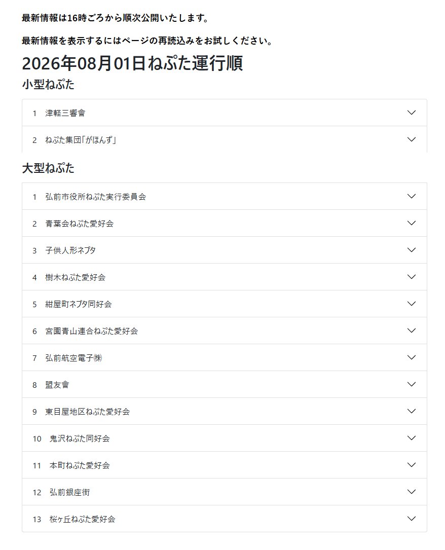 HirosakiLink's tweet photo. 2026年8月1日の #弘前ねぷた 運行順が更新されました
https://t.co/yPIomRYHE1

※最新情報はリンク先でご確認下さい
※明日以降はリンク先の情報が当日のものに更新されます https://t.co/yoHcgWdzDL