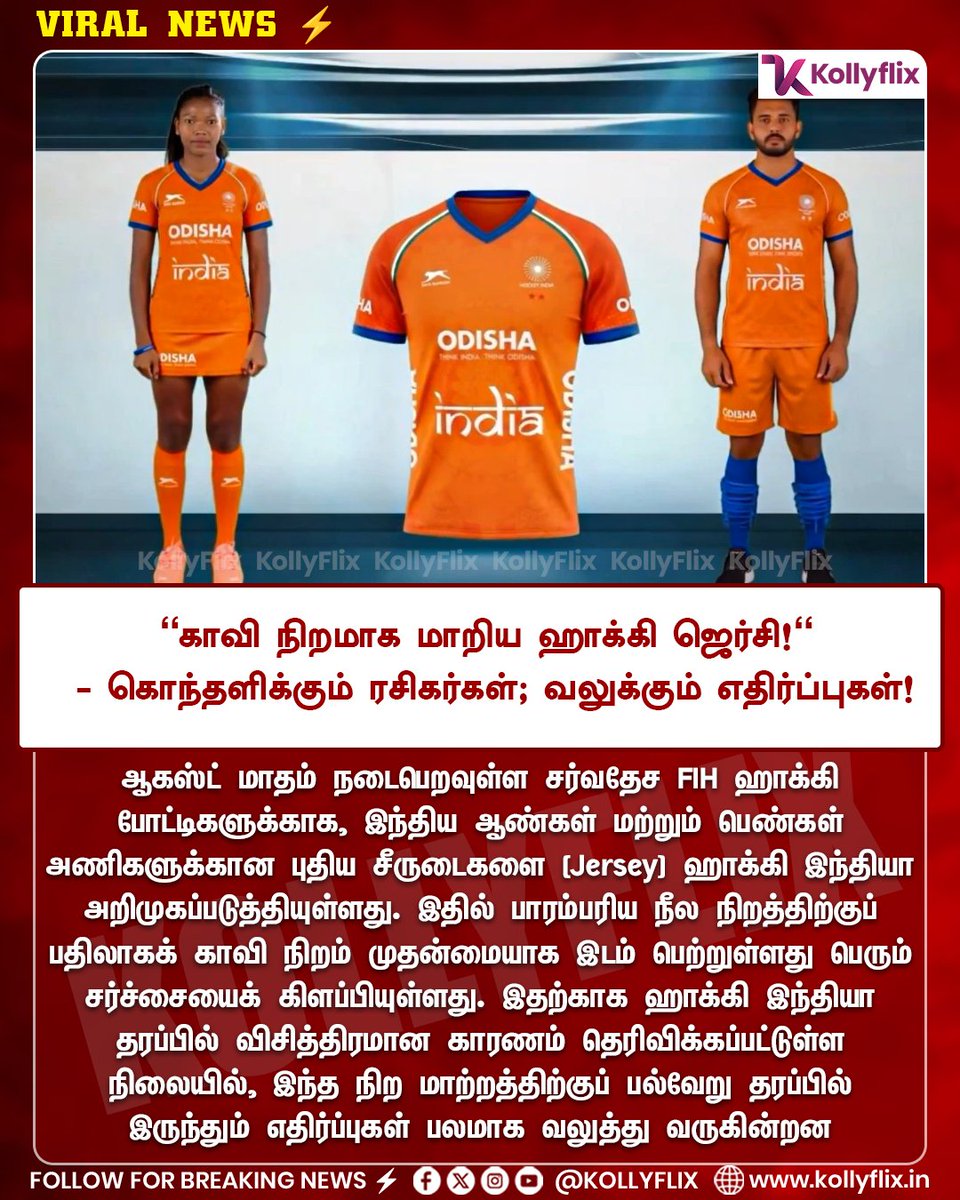 KollyFlix's tweet photo. "காவி நிறமாக மாறிய ஹாக்கி ஜெர்சி!" - கொந்தளிக்கும் ரசிகர்கள்; வலுக்கும் எதிர்ப்புகள்!

#kollyflix  #TeamIndia #HockeyJersey https://t.co/xdBmAVyRj8