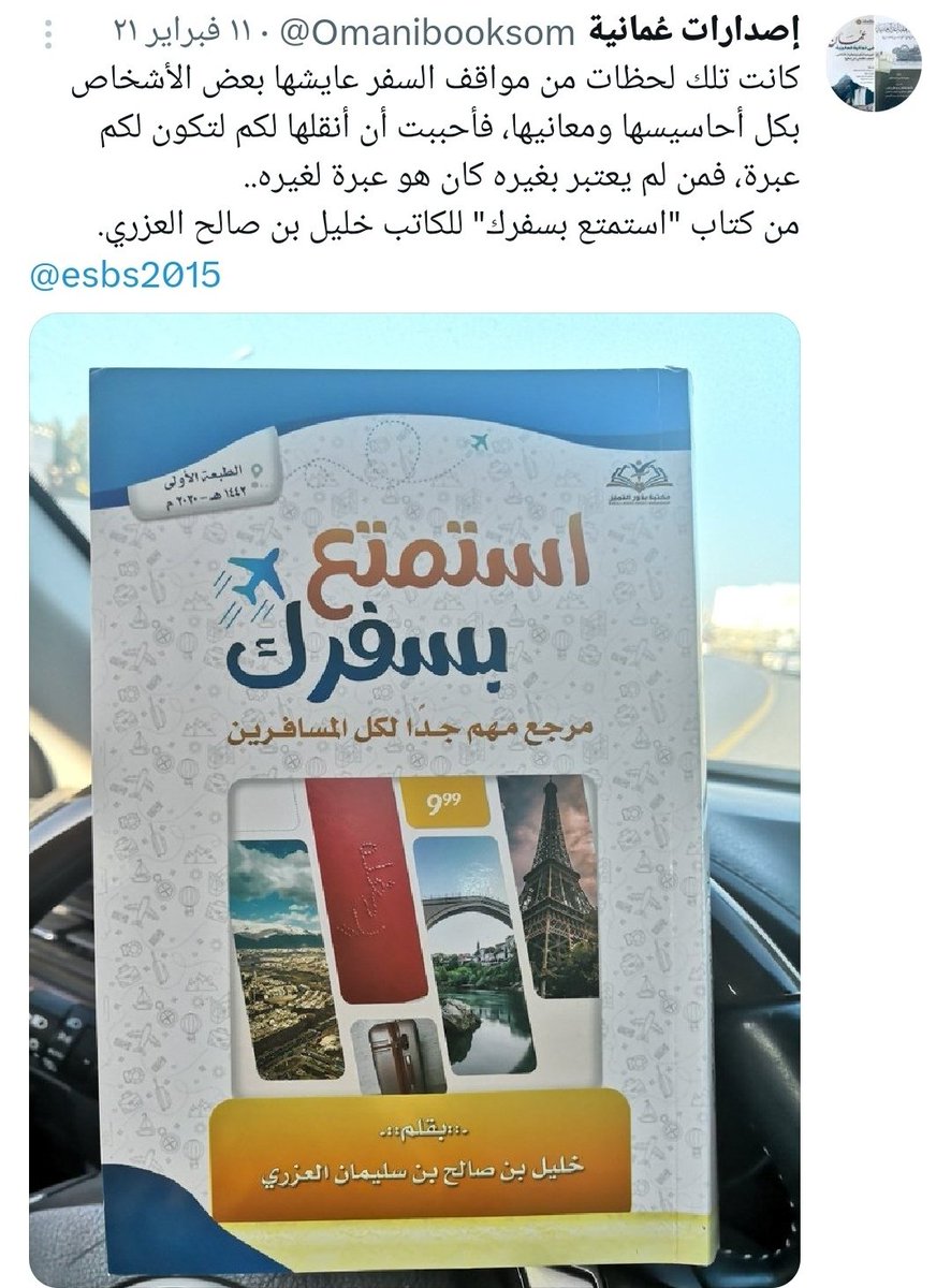 abusuhaib78's tweet photo. @moosaFarei عزيزي المسافر 
كتاب (استمتع بسفرك) متخصص في الحديث عن المشكلات التي قد تقع في السفر وطرق تجنبها.
يمكنك حجز نسختك بسعر ريالين وفي حالة التوصيل عن طريق شركات التوصيل سيكون لك خصم خاص.
تواصل على الواتساب 99229113 https://t.co/PFgyYxwiqP