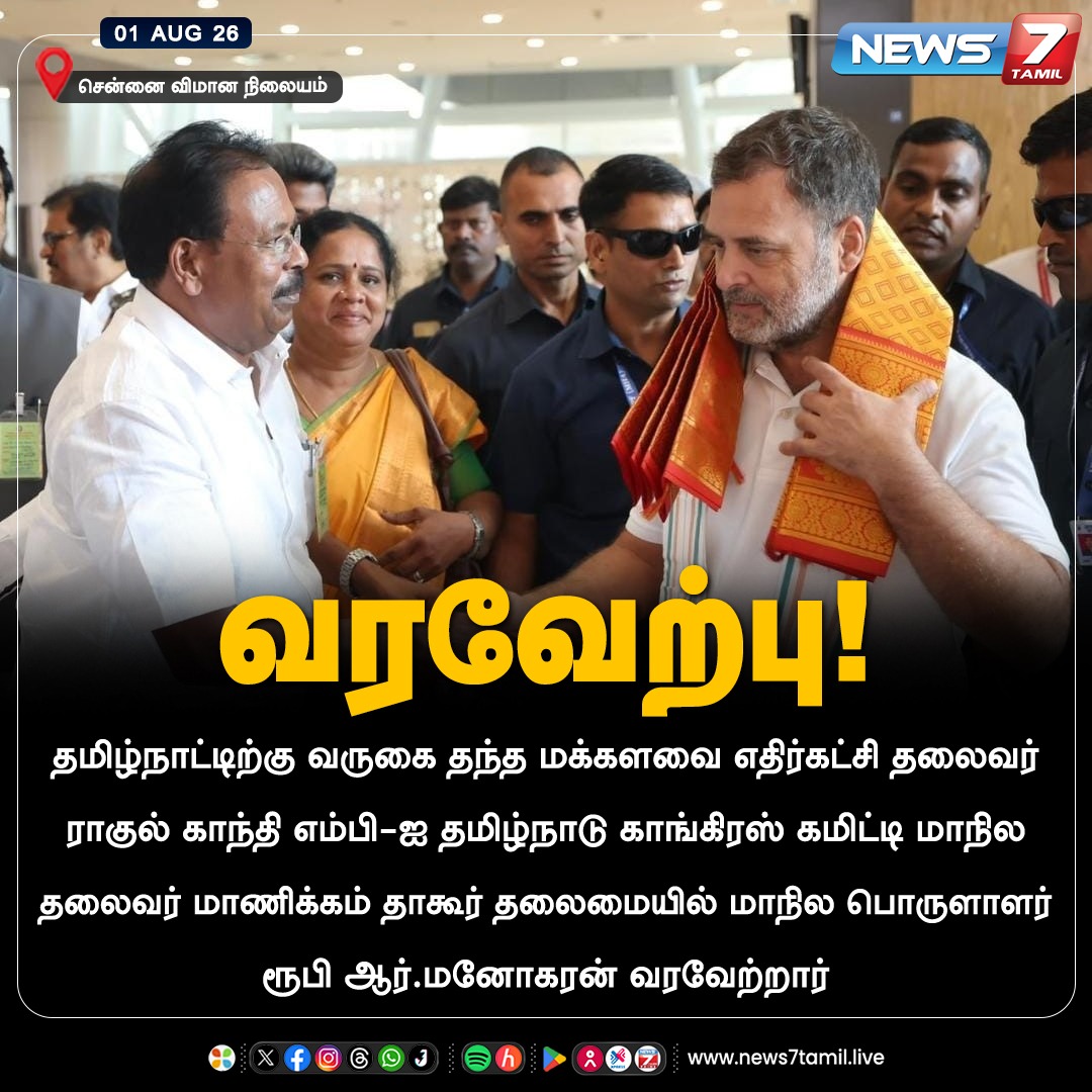 news7tamil's tweet photo. வரவேற்பு!
#RahulGandhi | #RubyRManoharan | #Congress | #TamilNews | #LatestNews https://t.co/KBUofypeQl