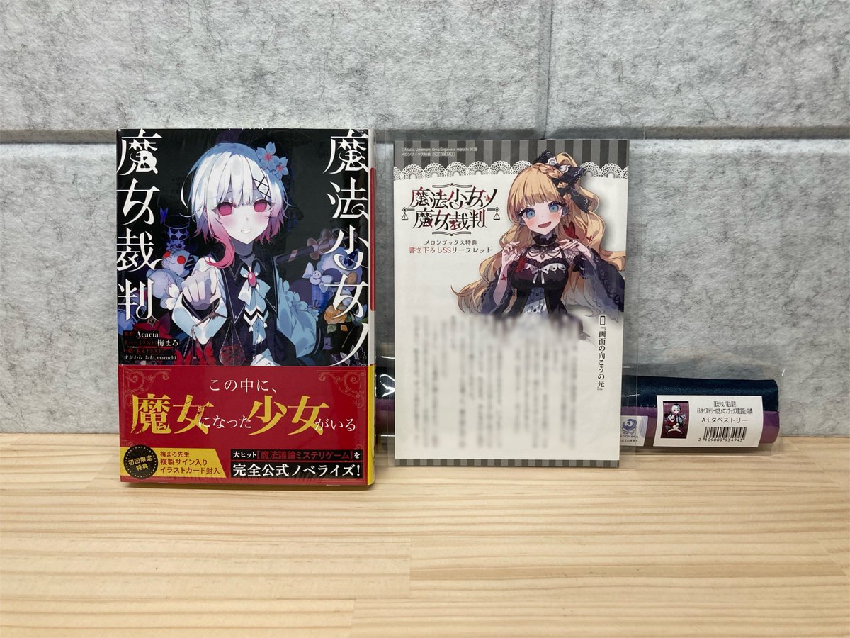 RaleShine's tweet photo. ＃まのさば 
まのさばの小説が届きました。
メロンブックス特典のタペストリーとミリアのリーフレット、中々いい味がしますね。 https://t.co/qfAPYwET7q