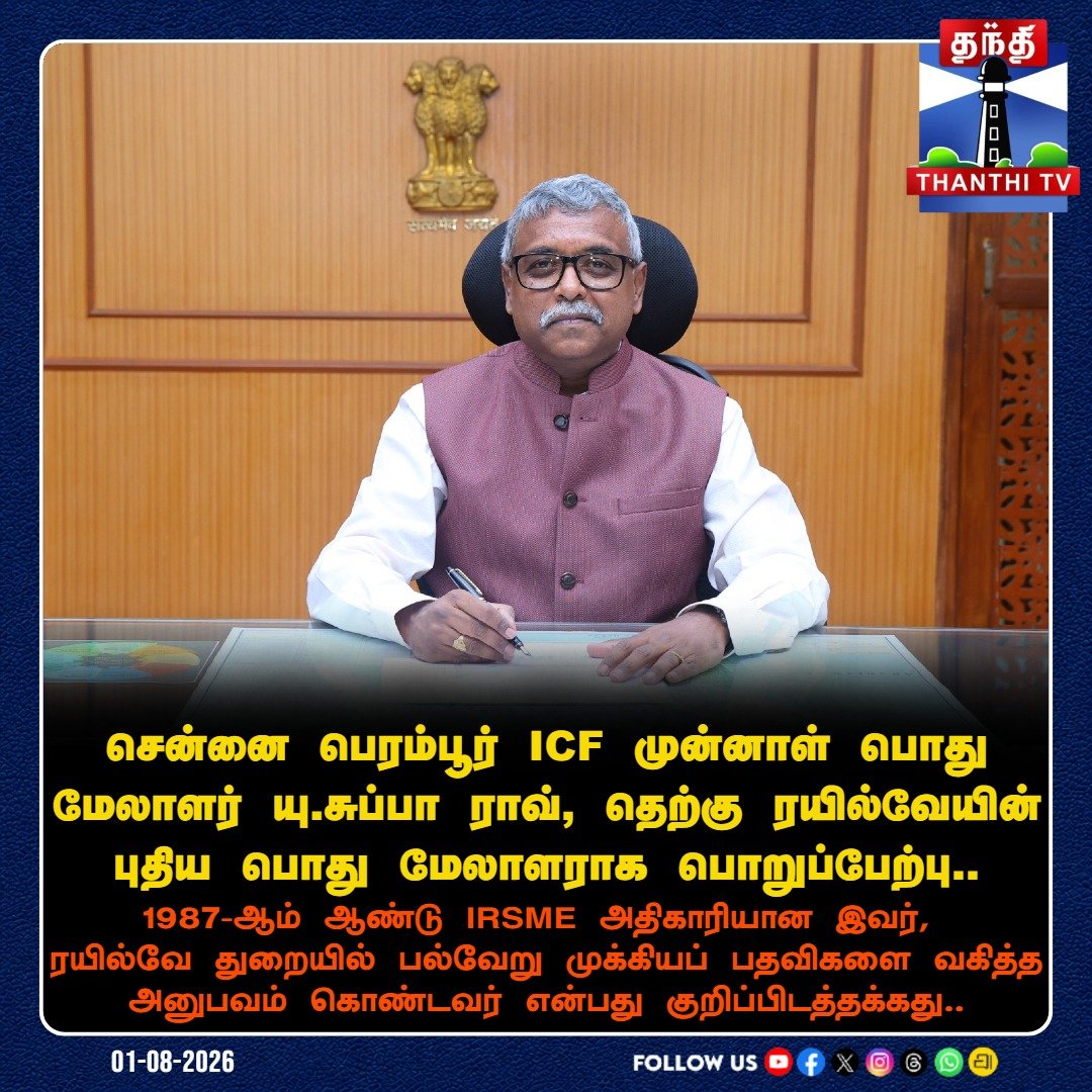 ThanthiTV's tweet photo. தெற்கு ரயில்வேயின் புதிய பொது மேலாளராக யு. சுப்பா ராவ் பொறுப்பேற்பு!
#SouthernRailway #SubbaRao #GeneralManager #IndianRailways #ICF #ThanthiTV https://t.co/IBgzlBjRL7