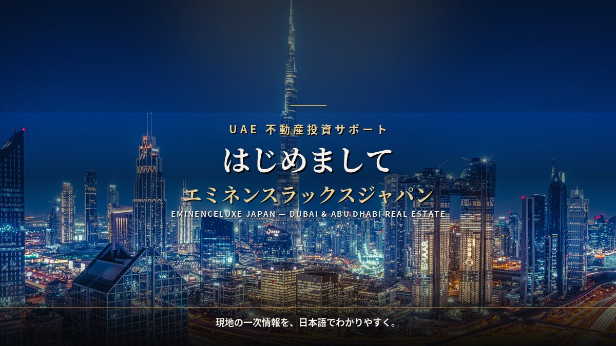 eminenceluxejp's tweet photo. はじめまして！
エミネンスラックスジャパン株式会社の代表を務めています。

UAE（ドバイ・アブダビ）の不動産に特化した情報を、日本人投資家の方向けにわかりやすく発信していきます🇦🇪

「海外不動産って怪しそう」を「なるほど、そういうことか」に変えていきたいです。
よろしくお願いします！ https://t.co/dxGQnEGYhP