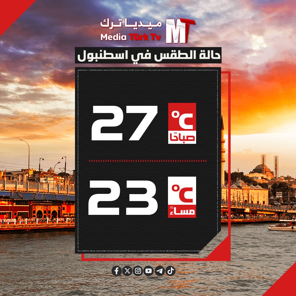 MturkTv's tweet photo. الأجواء الصيفية تسيطر على طقس إسطنبول، فيما سجلت درجة الحرارة 27°درجة مئوية صباحًا و23°درجة مئوية مساءً.

🛑 ميديا ترك تليجرام
https://t.co/VhDfWdOeoL https://t.co/n2qralh6Tb