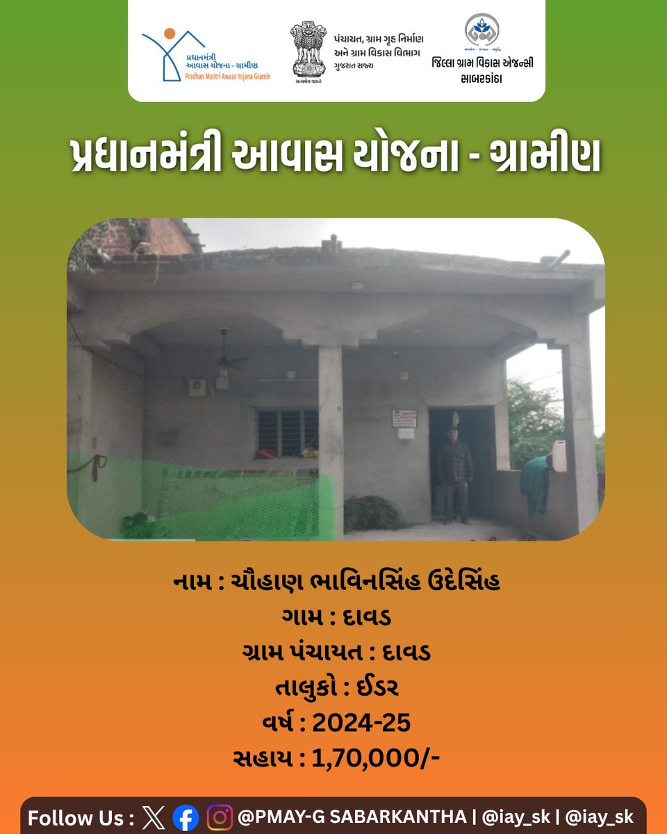 iay_sk's tweet photo. સરકારશ્રીની પ્રધાનમંત્રી આવાસ યોજના (ગ્રામીણ) થકી ગ્રામીણ પરિવારોનું જીવનધોરણ સુધરી રહ્યું છે અને તેઓ આત્મનિર્ભર બની રહ્યા છે. આ જ જનકલ્યાણકારી યોજના અંતર્ગત ઈડર તાલુ���ાના દાવડ ગામના રહેવાસી ભાવિનસિંહ ઉદેસિંહ ચૌહાણને પોતાનું સપનાનું પાકું આવાસ મળ્યું છે.

નામ : ચૌહાણ ભાવિનસિંહ https://t.co/boY07MhwUP