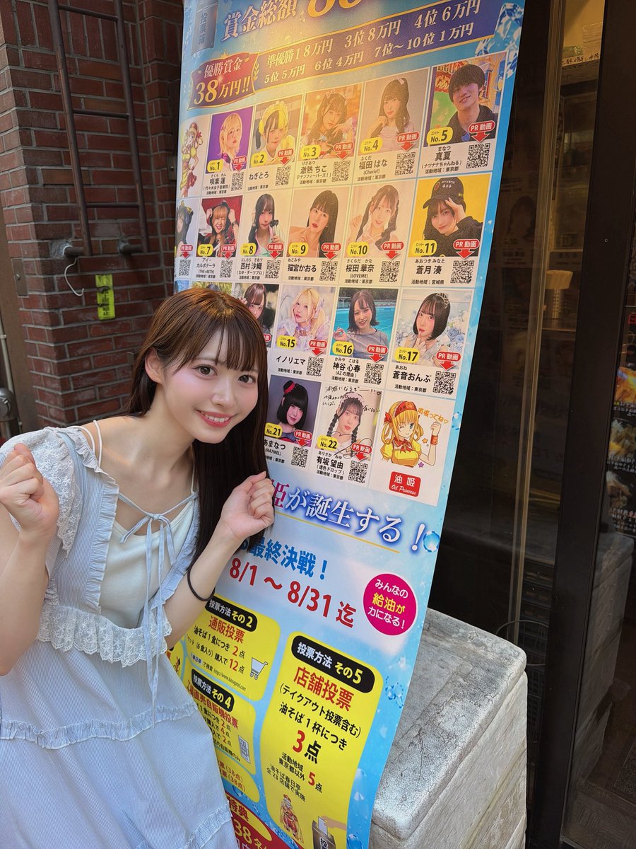 miyu_sukiiro's tweet photo. ついに今日からスタート🍜🍜🍜
#春日亭 #油姫オーディション に参加しています‼️
エントリーNo.22 有坂望由です！

大好きな油そばに満たされる期間が始まりました🍜

◼︎投票期間【8/1~8/31まで！】
┈ ┈ ┈ ┈ ┈ ┈ ┈ ┈ ┈ ┈ ┈ ┈ ┈ ┈ 
◼︎投票の方法　参加できるのは合計５つ！

①🗳️WEB投票
春日亭HPから無料で投票できます！
ここからお願いします⬇️
https://t.co/YL3CkUzSRh

→・１アカウント１点 
    ・アプリ会員は２点

⚠︎1アカウント1回なので同じアカウントでの複数投票はNGです‼️🙏🏻
アプリ会員もすぐできますので登録してもらえたら喜びます૮ ◜ᵕ◝ ა

②通販投票
→・油そば１食につき２点 
　・１セット(6食入り)購入で１２点

③デリバリー投票
→油そば１杯につき３点

④工場直売自動販売機投票
→・油そば１食につき２点
　・２食入り購入で４点
　・１食入り購入で２点
※東京都足立区の自動販売機のみ

⑤🗳️店舗投票(テイクアウト投票含む)
→油そば１杯につき３点

お店で食べた時に投票できるやつ！
いっぱい食べたら食べた分力になります❤️‍🔥
┈ ┈ ┈ ┈ ┈ ┈ ┈ ┈ ┈ ┈ ┈ ┈ ┈ ┈ 
すでにたくさんの拡散ありがとう😭
私もみんなと一緒にとにかく食べて食べまくる！！！🍜
WEB投票はデジタル端末さえあればいつでもどこでもできます！！！たくさんお友達とかにも拡散してくれたら嬉しいです🫶🏻詳細を画像にまとめてみたよ🫶🏻
┈ ┈ ┈ ┈ ┈ ┈ ┈ ┈ ┈ ┈ ┈ ┈ ┈ ┈ 

◼︎詳しい詳細はHPをご覧ください⬇️
https://t.co/wzZjvL9bLw

┈ ┈ ┈ ┈ ┈ ┈ ┈ ┈ ┈ ┈ ┈ ┈ ┈ ┈ 
※昨日の投稿に一部誤りがあったので載せ直ししました🙏🏻 (毎日投票の誤解を招いてしまいすみません🙏🏻)
新しい投稿も拡散よろしくお願いします‼️