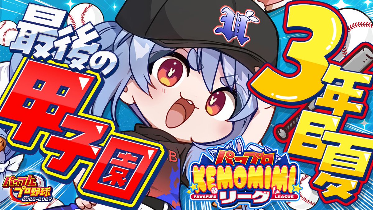 usadapekora's tweet photo. このあと19時からは🌟

⚾ パワプロ2026 兎☆ダイナマイト高校 3年目夏 ⚾

ついに最後の夏！最後の甲子園！

負けたらそこで終わり…
兎☆ダイナマイト高校絶対優勝‼

▽待機所▽
https://t.co/Hp9DzRv9LC https://t.co/qhnlbYkZXS