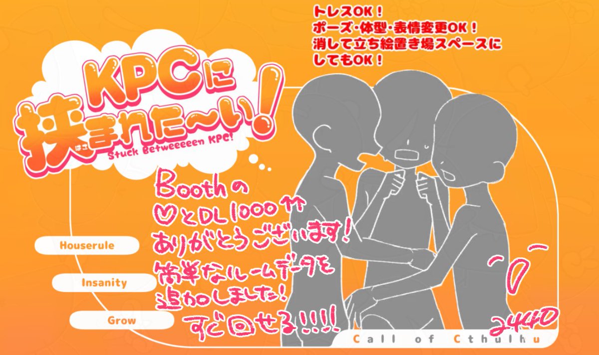 2440_CS's tweet photo. 『KPCに挟まれた～い！』
略称：けぴ挟

ご好評いただきありがとうございます！
BOOTHにて、すぐ回せる簡単なルームデータを追加致しました。
シナリオテキストなどはありませんが、トレスOKの画像素材があります👌 https://t.co/GnkpV1ZihY