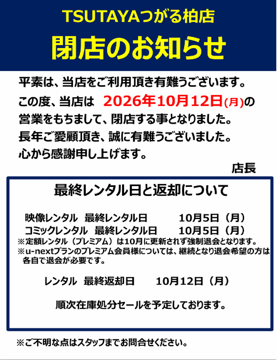 TSUTAYA_tsugaru's tweet photo. 閉店のお知らせ

当店は10月12日(月)をもちまして
閉店させていただくことになりました。
皆様にご利用いただけたこと
心から感謝申し上げます。

長い間ご愛顧を賜り、ありがとうございました。

#TSUTAYA
#つがる柏店 https://t.co/acis8so7bD