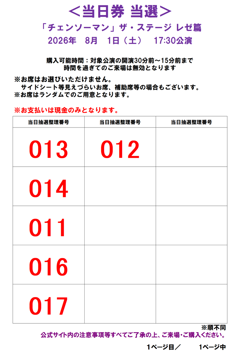 当日券情報】 8/1(土)17:30公演当日券の当選番号を発表いたします