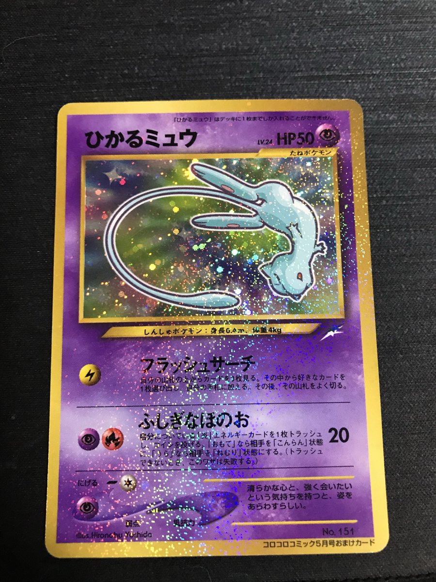 hanachoro_Ps's tweet photo. これ高いらしいな
#ポケカ　#ひかるミュウ https://t.co/gNQo12q8Qk