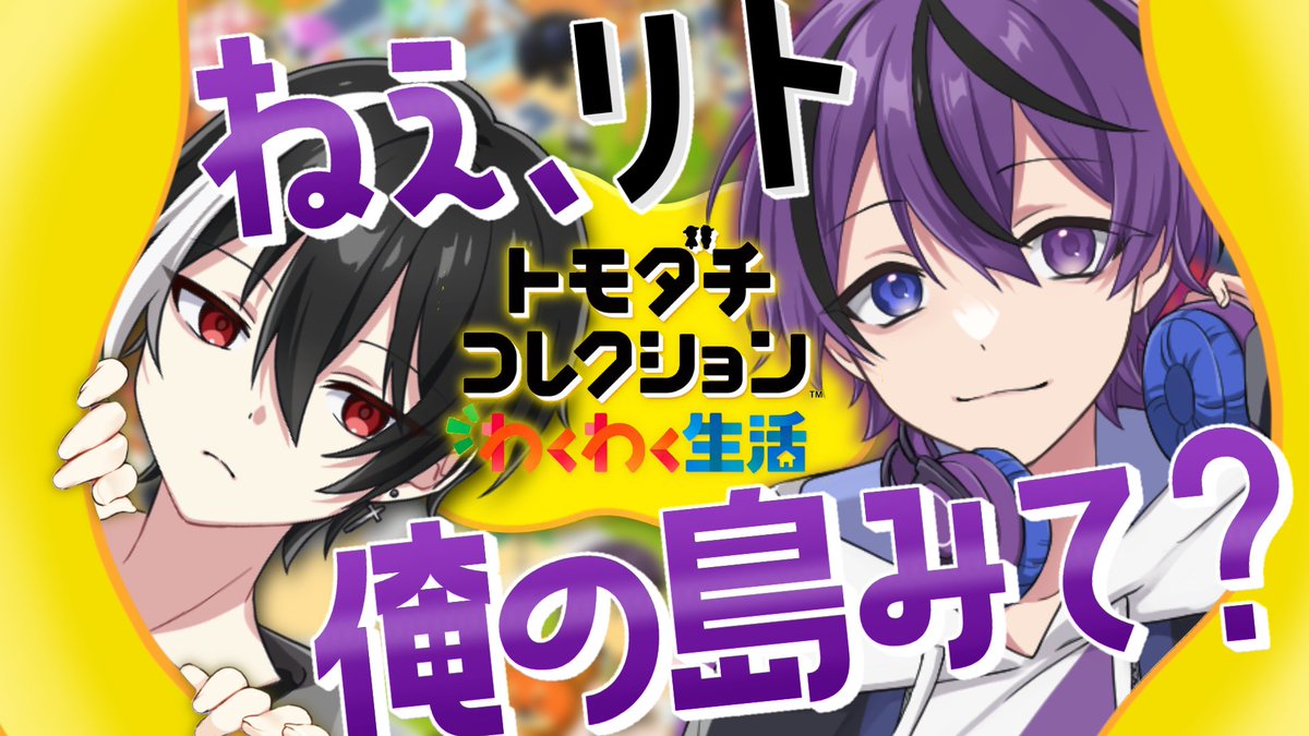 Mirukun218's tweet photo. 【告知】📢

今日の22時から、ツイキャスで後輩のリトとゲーム配信します！

トモダチコレクションわくわく生活をやっていくよー！！！

ぜひ遊びに来てくださいね🟣⚫️ https://t.co/jtb5Ct6Bg8