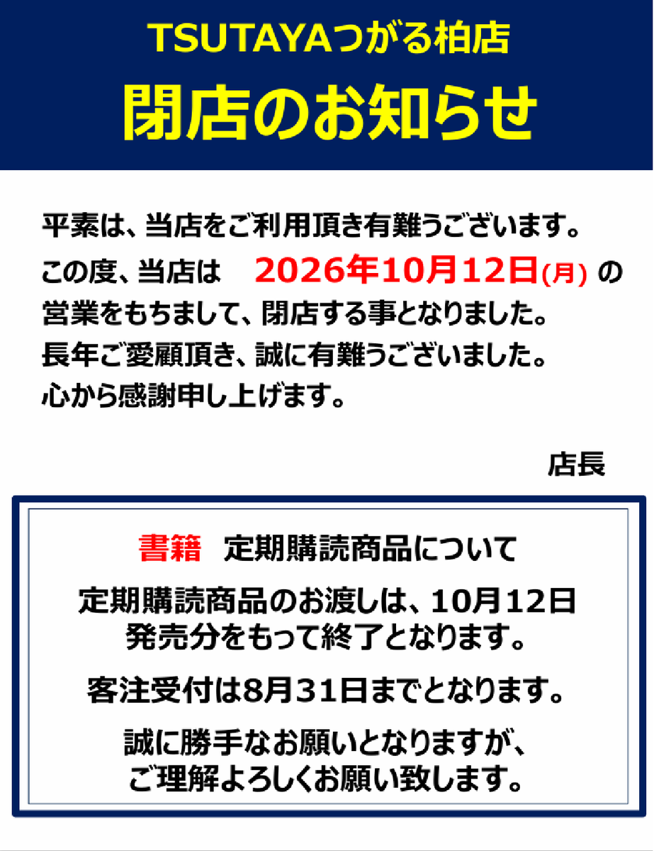 TSUTAYA_tsugaru's tweet photo. 閉店のお知らせ

当店は10月12日(月)をもちまして
閉店させていただくことになりました。
皆様にご利用いただけたこと
心から感謝申し上げます。

長い間ご愛顧を賜り、ありがとうございました。

#TSUTAYA
#つがる柏店 https://t.co/acis8so7bD