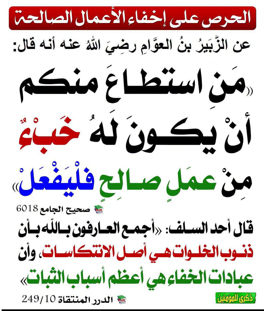 Emamalalbany1's tweet photo. (الحرص على إخفاء الأعمال الصالحة) https://t.co/bIs9v9nCNw