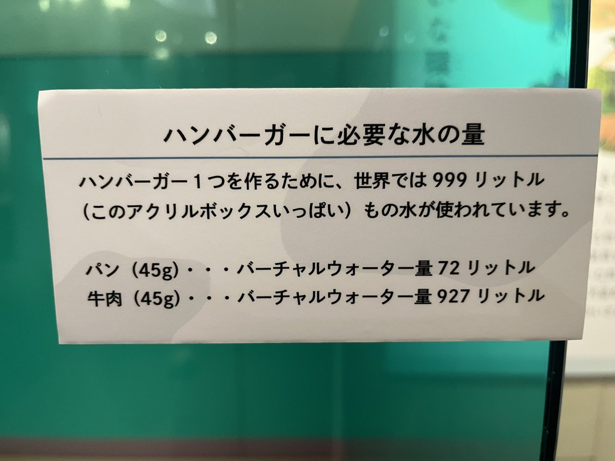 StarPredator247's tweet photo. ハンバーガー1個作るのに必要な水
こんな形式の展示は初めてでなんか新鮮だった
#国立科学博物館 https://t.co/XyKBvLkOpJ