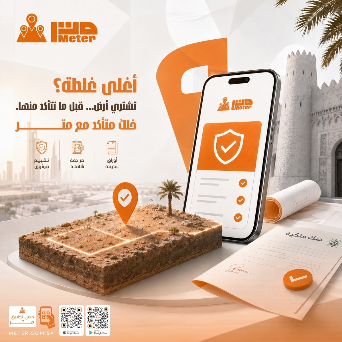metertechnology's tweet photo. أغلى غلطة؟
إنك تشتري أرض... قبل ما تتأكد منها

مع متر 
راجع العقار ، تأكد من الأوراق ، واستقبل عروض من عدة مكاتب هندسية معتمدة بكل سهولة

قرارك يبدأ من متر

🌐 https://t.co/pxPYLq6V5f
📱 آبل ستور:
https://t.co/A12KCBQurE
📱 جوجل بلاي:
https://t.co/0bILy91MRL https://t.co/MHqtna4Ghc