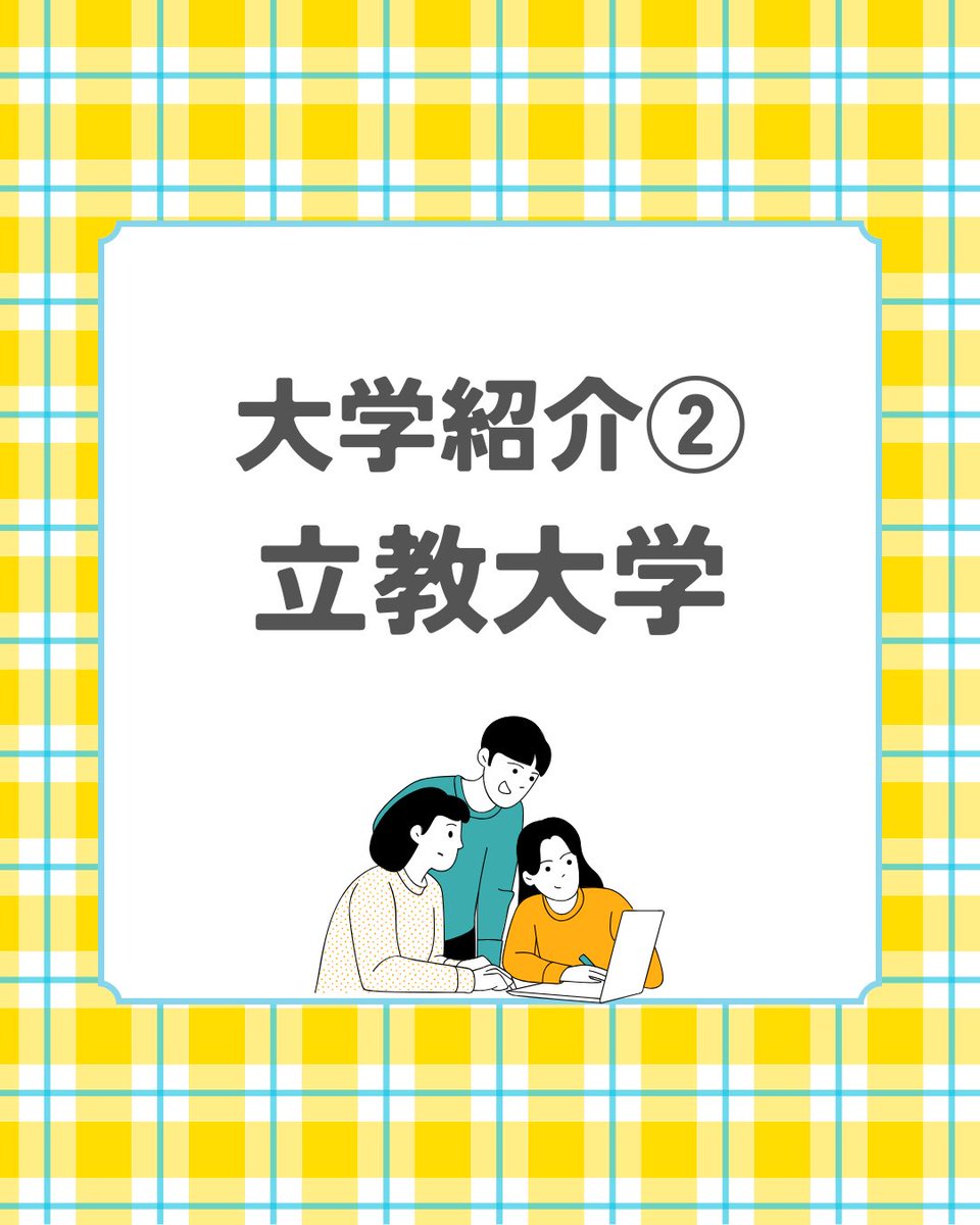 takedanerima's tweet photo. 【大学紹介②：立教大学】

今回は、おしゃれなキャンパスと高い人気を誇る「立教大学」をご紹介します！🏫🍃

身近で通いやすい憧れの大学だからこそ、練馬校には「立教合格のためのリアルな対策ノウハウ」がどこよりもギッシリ詰まっています💪
#立教大学 #武田塾練馬校 #練馬駅 https://t.co/PzzybmEDEV