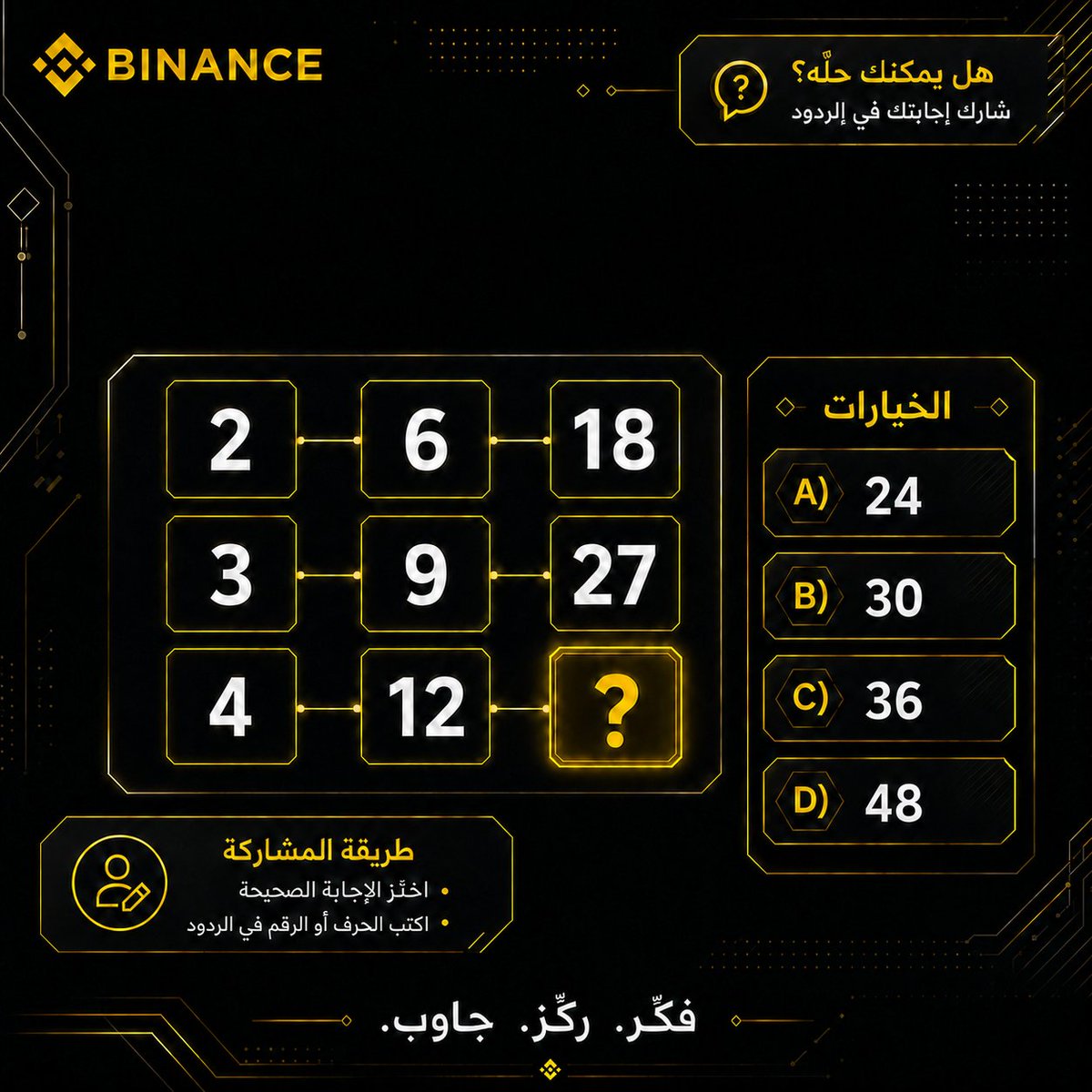BinanceArabic's tweet photo. اختبر سرعة ملاحظتك 🧠

ما الرقم الناقص في التحدي؟
اختر الإجابة الصحيحة واكتب الحرف أو الرقم في الردود 👇 https://t.co/KdNh4Py6vt