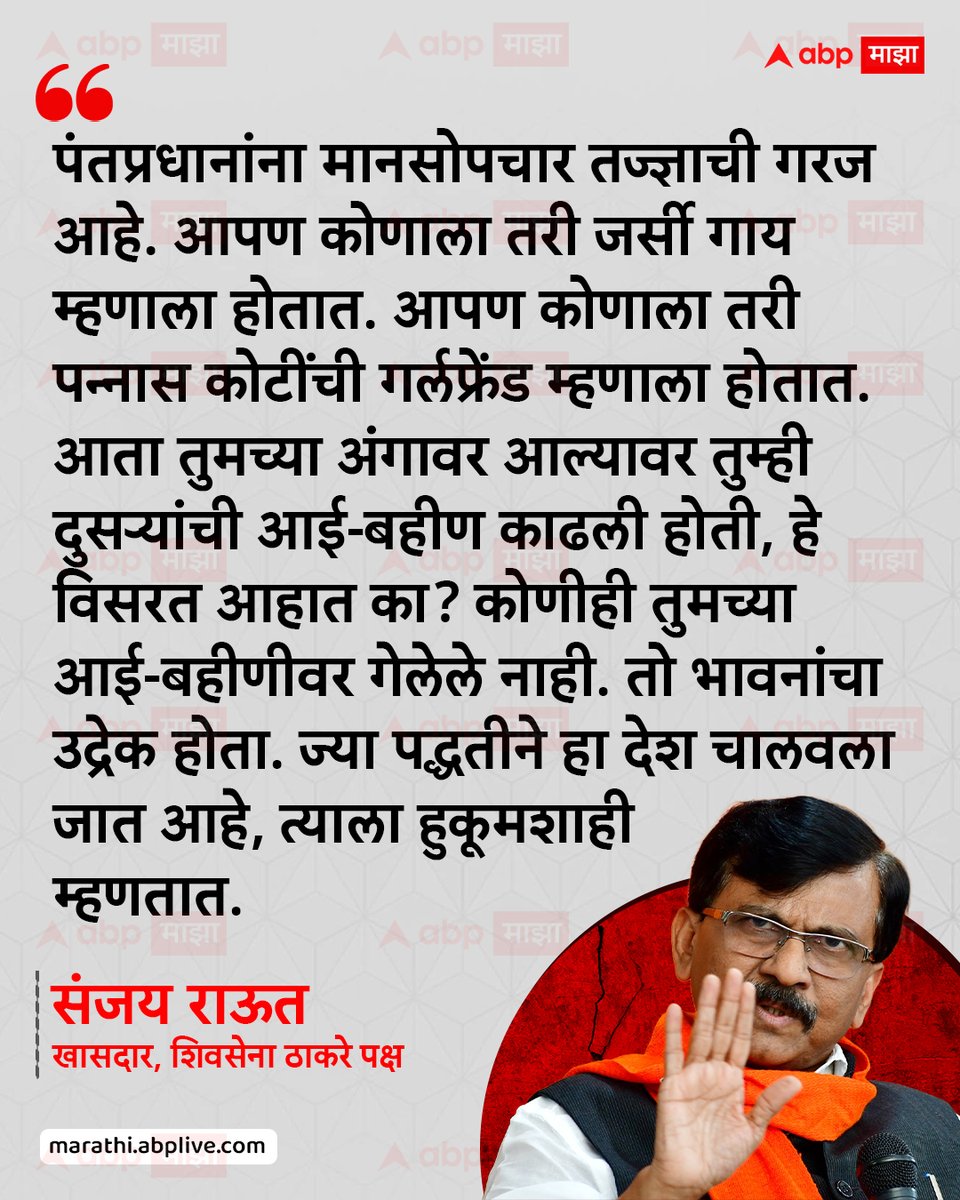 abpmajhatv's tweet photo. पंतप्रधानांना मानसोपचार तज्ज्ञाची गरज आहे. आपण कोणाला तरी जर्सी गाय म्हणाला होतात. आपण कोणाला तरी पन्नास कोटींची गर्लफ्रेंड म्हणाला होतात. आता तुमच्या अंगावर आल्यावर तुम्ही दुसऱ्यांची आई-बहीण काढली होती, हे विसरत आहात का? कोणीही तुमच्या आई-बहीणीवर गेलेले नाही. तो भावनांचा उद्रेक होता. ज्या पद्धतीने हा देश चालवला जात आहे, त्याला हुकूमशाही म्हणतात. : संजय राऊत, खासदार, शिवसेना ठाकरे पक्ष

#SanjayRaut #NarendraModi #IndianPolitics #MarathiNews
