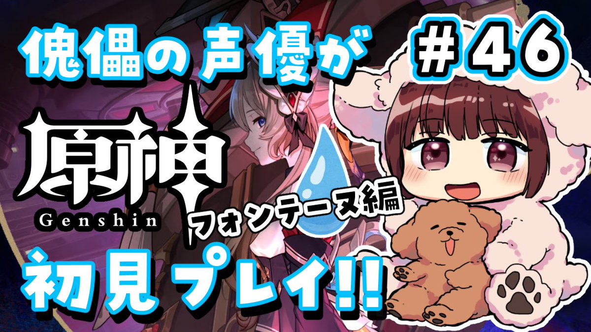 honda_mosamosa's tweet photo. 【YouTube配信】
明日8/2(日)15時〜
イベントの進捗とフォンテーヌ魔神任務！
#本多真梨子の実に原神ね

【#原神】#46 傀儡サンドローネ役の声優が完全初見でプレイしてみる！！【声優 本多真梨子】 ▶️https://t.co/MVe5web5Q6 https://t.co/hvKCQMXLYi