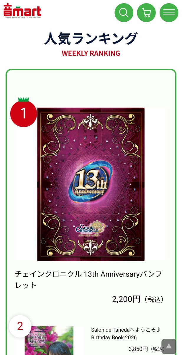 4ratamaco's tweet photo. 音martさんの人気ランキングで、「チェインクロニクル 13th Anniversaryパンフレット」が1位になっていました。
 #チェンクロ https://t.co/eUThSdwwwV