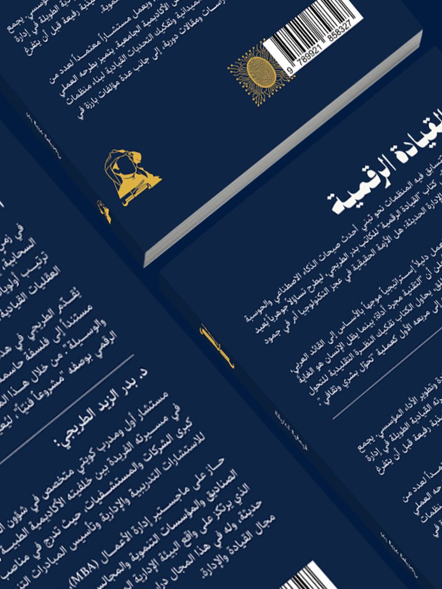 rasas_pub's tweet photo. في زمنٍ تتسابق فيه المنظمات نحو تبني أحدث صيحات الذكاء الاصطناعي والحوسبة السحابية، يأتي كتاب "القيادة الرقمية" للكاتب بدر الطريجي ، @BaderZT ليطرح تساؤلاً جوهرياً يُعيد ترتيب أولويات الإدارة الحديثة: هل الأزمة الحقيقية في عجز التكنولوجيا أم في جمود العقليات القيادية؟ يُقدّم الطريجي في هذا العمل دليلاً إستراتيجياً موجهاً بالأساس إلى القائد العربي ، مستنداً إلى فلسفة حاسمة تُعلن أن "التقنية مجرد أداة؛ بينما يظل الإنسان هو الغايةَ والوسيلة". من خلال هذا المنطلق، يحاول الكتاب تفكيك النظرة التقليدية للتحول الرقمي بوصفه "مشروعاً فنيّاً" ، ليُعيده إلى مربعه الأول كعملية "تحوُّل بشري وثقافي".