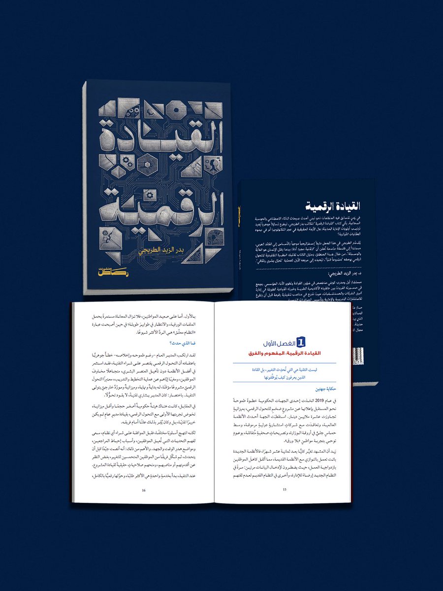 rasas_pub's tweet photo. في زمنٍ تتسابق فيه المنظمات نحو تبني أحدث صيحات الذكاء الاصطناعي والحوسبة السحابية، يأتي كتاب "القيادة الرقمية" للكاتب بدر الطريجي ، @BaderZT ليطرح تساؤلاً جوهرياً يُعيد ترتيب أولويات الإدارة الحديثة: هل الأزمة الحقيقية في عجز التكنولوجيا أم في جمود العقليات القيادية؟ يُقدّم الطريجي في هذا العمل دليلاً إستراتيجياً موجهاً بالأساس إلى القائد العربي ، مستنداً إلى فلسفة حاسمة تُعلن أن "التقنية مجرد أداة؛ بينما يظل الإنسان هو الغايةَ والوسيلة". من خلال هذا المنطلق، يحاول الكتاب تفكيك النظرة التقليدية للتحول الرقمي بوصفه "مشروعاً فنيّاً" ، ليُعيده إلى مربعه الأول كعملية "تحوُّل بشري وثقافي".