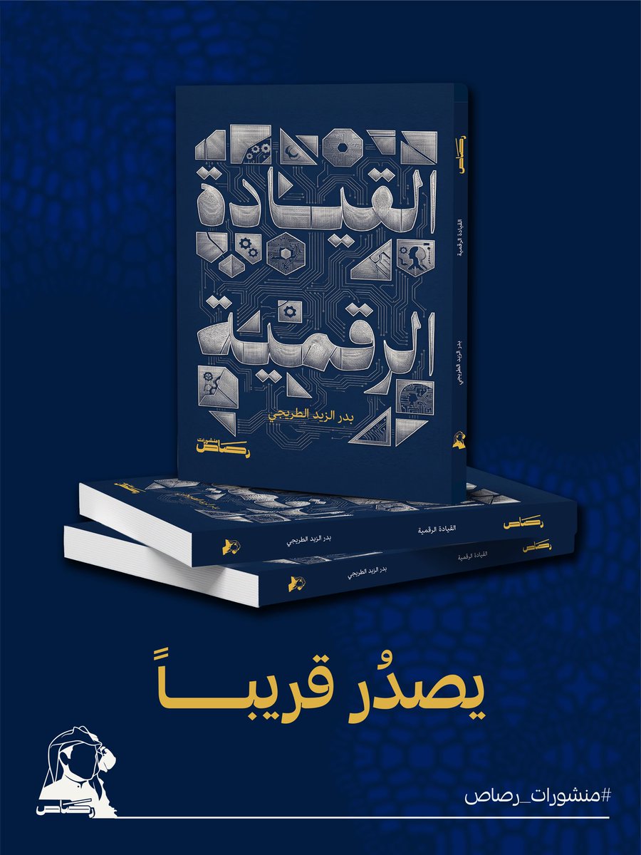 rasas_pub's tweet photo. في زمنٍ تتسابق فيه المنظمات نحو تبني أحدث صيحات الذكاء الاصطناعي والحوسبة السحابية، يأتي كتاب "القيادة الرقمية" للكاتب بدر الطريجي ، @BaderZT ليطرح تساؤلاً جوهرياً يُعيد ترتيب أولويات الإدارة الحديثة: هل الأزمة الحقيقية في عجز التكنولوجيا أم في جمود العقليات القيادية؟ يُقدّم الطريجي في هذا العمل دليلاً إستراتيجياً موجهاً بالأساس إلى القائد العربي ، مستنداً إلى فلسفة حاسمة تُعلن أن "التقنية مجرد أداة؛ بينما يظل الإنسان هو الغايةَ والوسيلة". من خلال هذا المنطلق، يحاول الكتاب تفكيك النظرة التقليدية للتحول الرقمي بوصفه "مشروعاً فنيّاً" ، ليُعيده إلى مربعه الأول كعملية "تحوُّل بشري وثقافي".