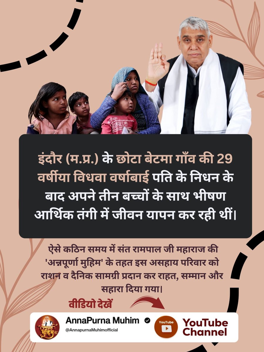 DevMahant19's tweet photo. #गैरां_के_दुख_दूर_करूं या ताकत सै मेरे मैं
इंदौर (म.प्र.) के छोटा बेटमा गाँव की 29 वर्षीया विधवा वर्षाबाई पति के निधन के बाद अपने तीन बच्चों के साथ भीषण आर्थिक तंगी में जीवन यापन कर रही थीं।
Annapurna Muhim By Sant RampalJi https://t.co/Ec0oEttB3j