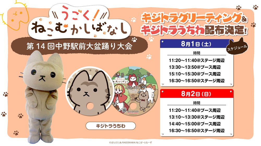 neko_mukashi_PR's tweet photo. 🐱＼#ナカボン2026 Day2スタート🏮／🐱

WEBアニメ『うごく！#ねこむかしばなし』
第14回 #中野駅前大盆踊り大会 にブース出展中！
📍中野セントラルパーク

キジトラグリーティング＆うちわ配布実施！🐱

🏮本日のグリーティングスケジュール
11:20~11:40
13:10~13:30
14:40~15:00
16:30~16:50 https://t.co/qZEIHmDrC7