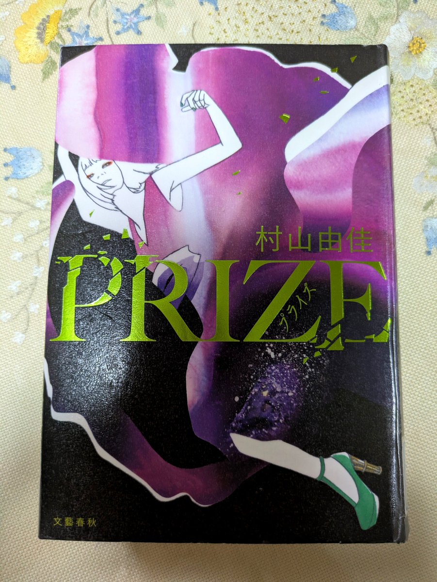 tailoftale000's tweet photo. 本に対して読者側ではなく、向こう岸の出版界側の世界。興味深く、本当に面白かった✨天羽カインという作家は物語の中の人物だけど、作品にかける熱量や思いは多くの作家さんがそうであろう。そんなふうに生み出された本を、簡単に手に取り楽しめるって、すごいことだなぁ📚

#村山由佳　#PRIZE　#読了 https://t.co/2Cpm0idZgG