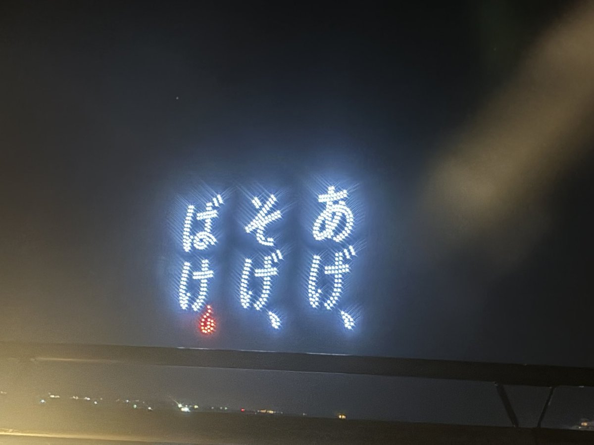 korinkoNonbeee's tweet photo. 水郷祭のドローン！本当は花火の前予定だったけど強風て後回しに。無事できてなにより。
最後の熊本応援メッセージは盛り上がったよ！急遽だったろうにさすが！！！
#熊本応援 https://t.co/1QQp6t1CVy