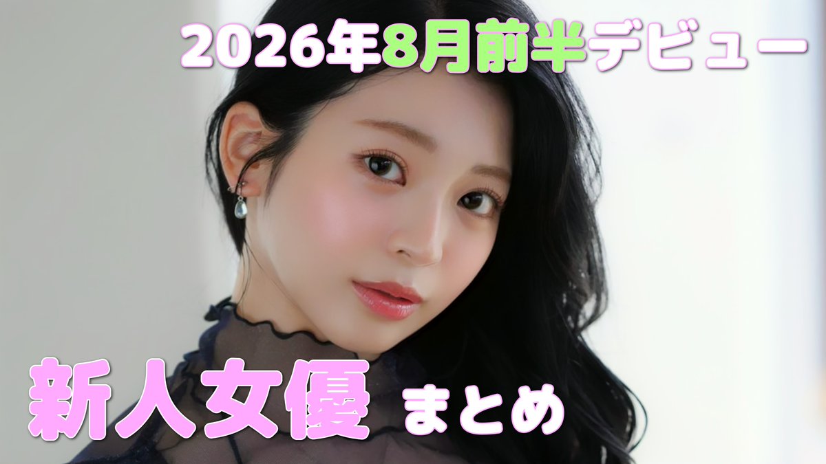 Aika_monet's tweet photo. 2026年8月前半デビュー　新人AV女優まとめ
https://t.co/3JbgOtJaeV https://t.co/9Dqxp1UIoO