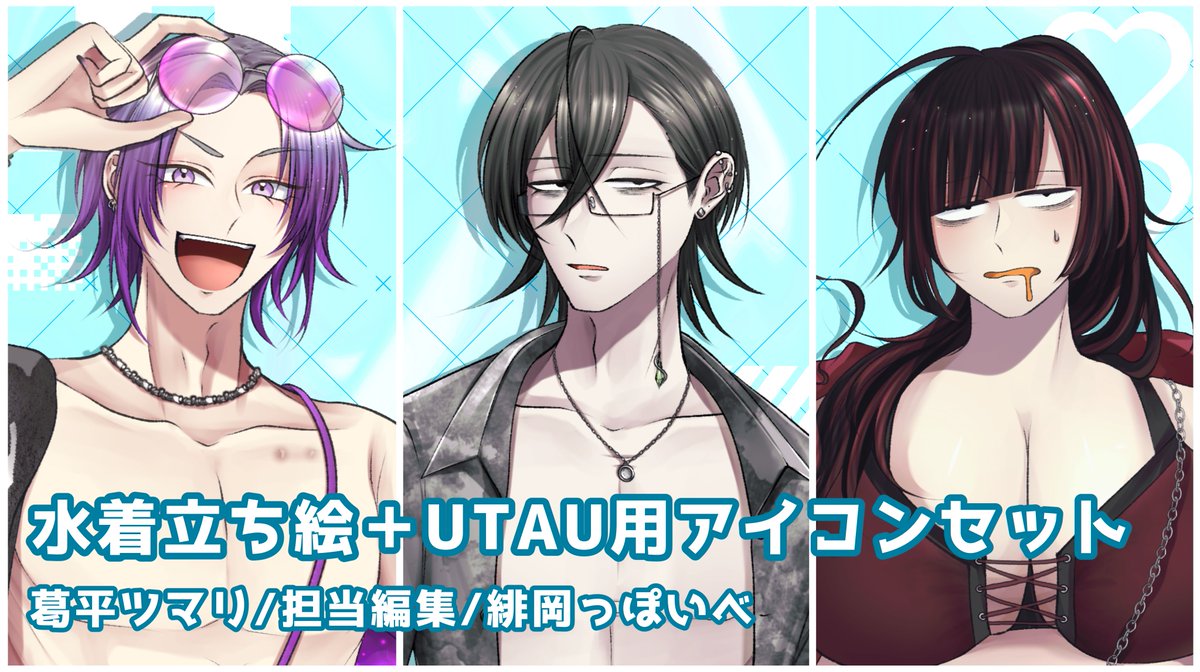 insecure_01's tweet photo. 【水着立ち絵配布】

夏だ！海だ！！水着だ〜〜〜！！！ 🏖☀️
ということで自音源3人の水着立ち絵を配布いたします！！！

UTAU、OpenUTAU用のアイコンも同封されていますので自音源を夏仕様にしてあげてください！！！
https://t.co/O1n0Q6saeg

#葛平ツマリ #担当編集からの着信  #緋岡っぽいべ https://t.co/dQZjrBTxR3