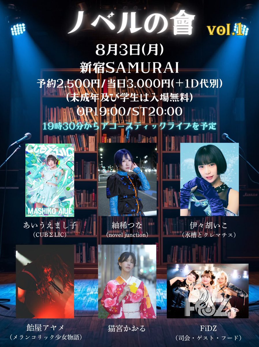official_FiDZ's tweet photo. 🔥#FiDZイベント情報🔥
週明けはこちら💁‍♂️
アコースティックライブはnovel junctionとFiDZが出演🎸

／
新宿SAMURAI＆FiDZ共同主催イベント
「ノベルの會 」vol.1
＼

8/3(月)
op19:00 / st20:00
📍新宿SAMURAI
🎫 予約2,500円 / 当日3000円(+1D代別) / 配信チケット1,000円
［来場予約］https://t.co/SDnQhHVKgK
［配信チケット］https://t.co/aZ6W4B2c15

6月15日に開催したお試しの第0回が好評につき、「ノベルの會」シリーズ企画としてスタートします‼️

今回の内容はざっくり...
①「夏に読みたい本」or「最近読んだ本」の紹介
②前回のビブリオバトル優勝書籍「朗読者」(著者:ベルンハルト・シュリンク)についてみんなで感想戦
③恒例のビブリオバトル(優勝者には図書カード5,000円贈呈) 

を考えています📖

司会は引き続きFiDZのちひろ、今回はぽんちゃんがフードを、マリナがゲストで登壇を予定👈

ライターのみんなも、FiDZメンバーのレアな姿が見られる機会、読書に馴染みがなくても、お馴染みのメンバーに会いにきてください😊

ご予約何卒お待ちしております🙇‍♂️